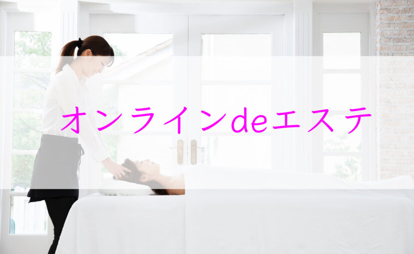 オンラインエステ