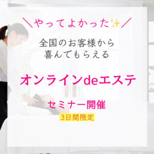 オンラインエステ